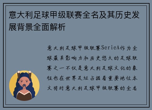 意大利足球甲级联赛全名及其历史发展背景全面解析