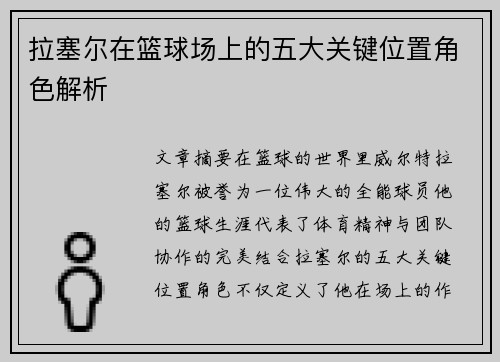 拉塞尔在篮球场上的五大关键位置角色解析