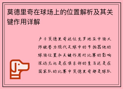 莫德里奇在球场上的位置解析及其关键作用详解