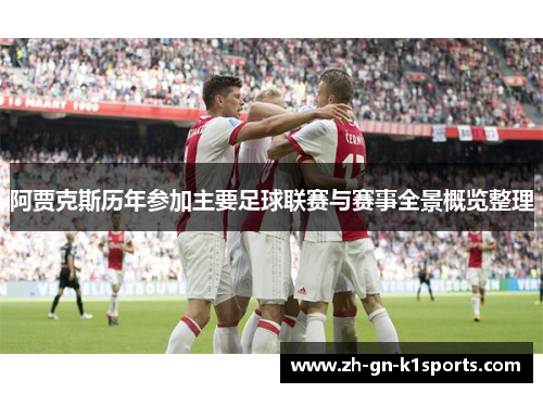 阿贾克斯历年参加主要足球联赛与赛事全景概览整理
