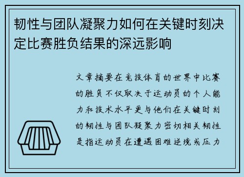 韧性与团队凝聚力如何在关键时刻决定比赛胜负结果的深远影响