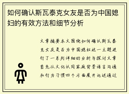 如何确认斯瓦泰克女友是否为中国媳妇的有效方法和细节分析