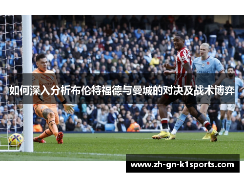如何深入分析布伦特福德与曼城的对决及战术博弈