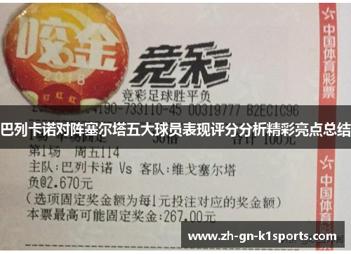 巴列卡诺对阵塞尔塔五大球员表现评分分析精彩亮点总结