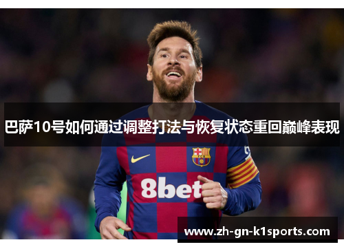 巴萨10号如何通过调整打法与恢复状态重回巅峰表现