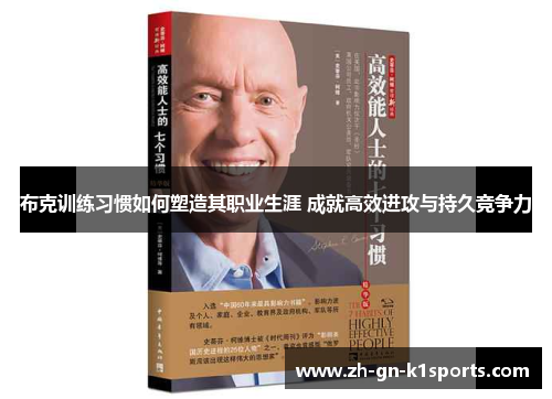 布克训练习惯如何塑造其职业生涯 成就高效进攻与持久竞争力