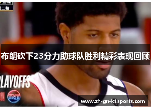 布朗砍下23分力助球队胜利精彩表现回顾
