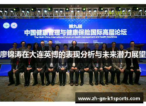 廖锦涛在大连英博的表现分析与未来潜力展望