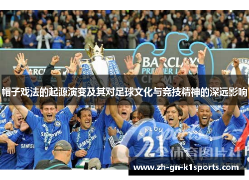 帽子戏法的起源演变及其对足球文化与竞技精神的深远影响