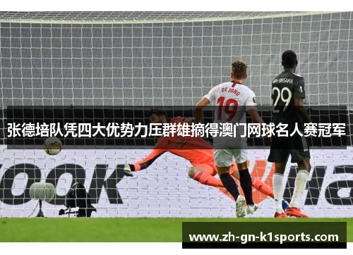 张德培队凭四大优势力压群雄摘得澳门网球名人赛冠军