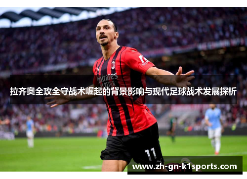 拉齐奥全攻全守战术崛起的背景影响与现代足球战术发展探析