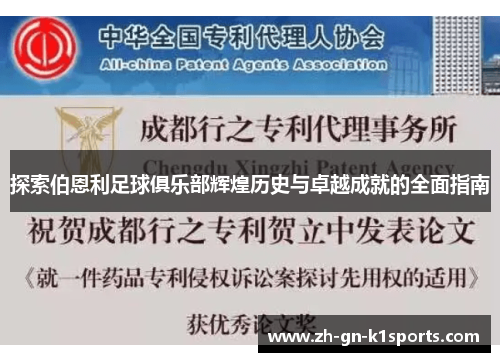 探索伯恩利足球俱乐部辉煌历史与卓越成就的全面指南