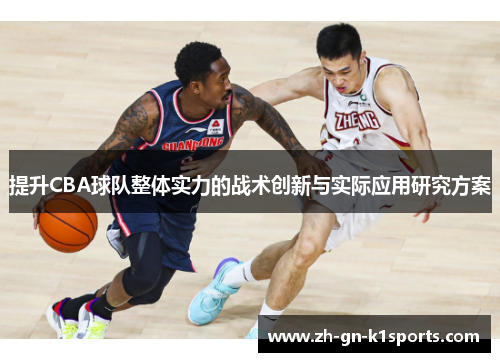 提升CBA球队整体实力的战术创新与实际应用研究方案