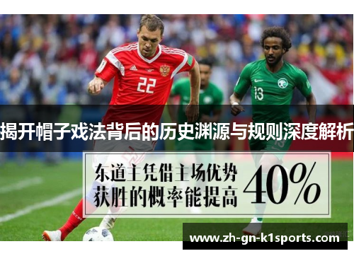 揭开帽子戏法背后的历史渊源与规则深度解析 揭开帽子戏法背后的历史渊源与规则深度解析