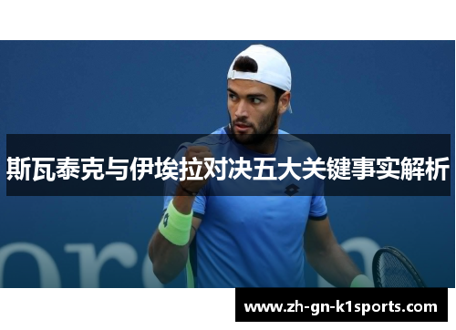 斯瓦泰克与伊埃拉对决五大关键事实解析