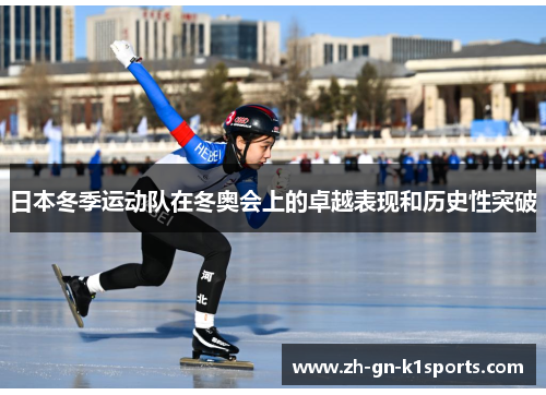 日本冬季运动队在冬奥会上的卓越表现和历史性突破