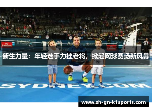 新生力量：年轻选手力挫老将，掀起网球赛场新风暴