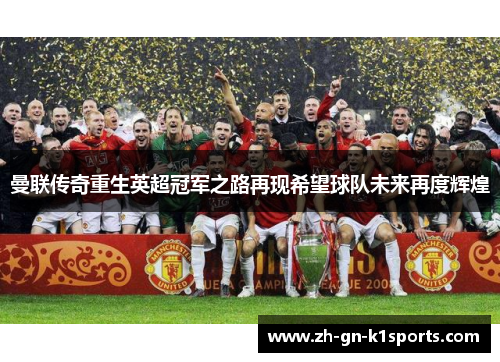曼联传奇重生英超冠军之路再现希望球队未来再度辉煌
