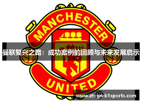 曼联复兴之路：成功案例的回顾与未来发展启示