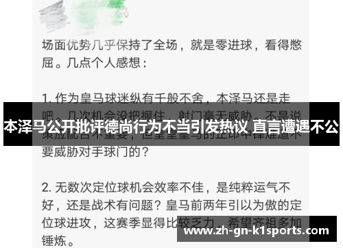本泽马公开批评德尚行为不当引发热议 直言遭遇不公