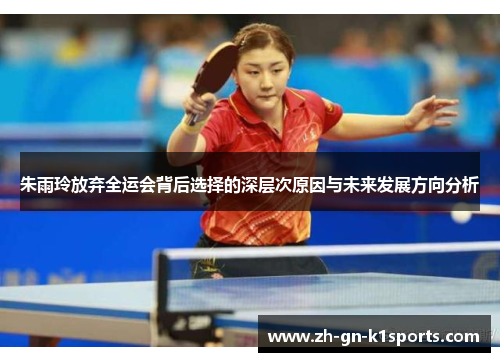 朱雨玲放弃全运会背后选择的深层次原因与未来发展方向分析
