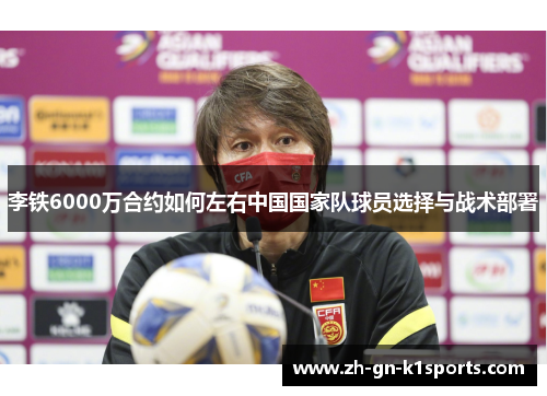 李铁6000万合约如何左右中国国家队球员选择与战术部署