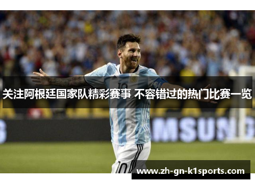 关注阿根廷国家队精彩赛事 不容错过的热门比赛一览