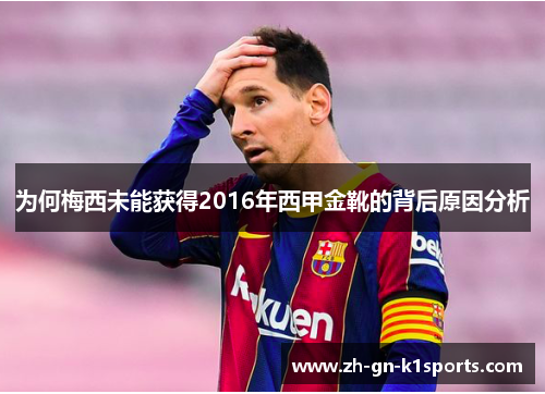 为何梅西未能获得2016年西甲金靴的背后原因分析