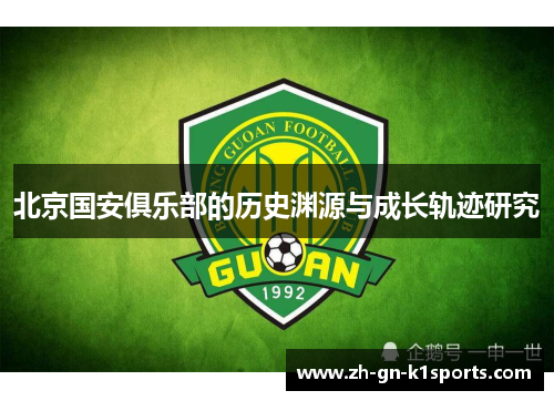 北京国安俱乐部的历史渊源与成长轨迹研究
