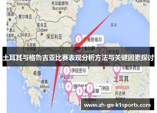 土耳其与格鲁吉亚比赛表现分析方法与关键因素探讨 土耳其与格鲁吉亚比赛表现分析方法与关键因素探讨