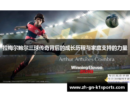 拉梅尔鲍尔三球传奇背后的成长历程与家庭支持的力量