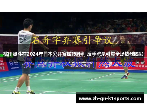 桃田贤斗在2024年日本公开赛逆转胜利 反手劈杀引爆全场热烈喝彩