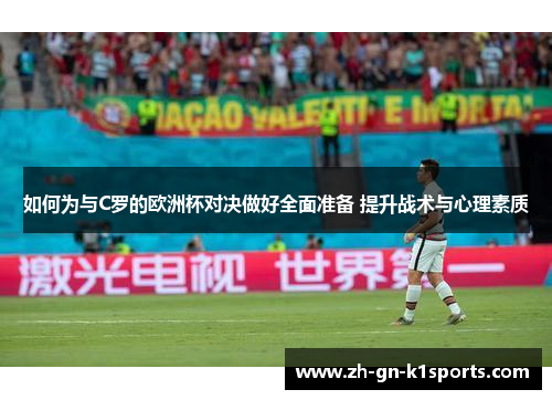 如何为与C罗的欧洲杯对决做好全面准备 提升战术与心理素质