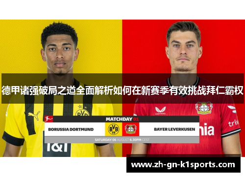 德甲诸强破局之道全面解析如何在新赛季有效挑战拜仁霸权