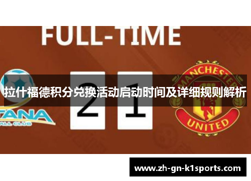 拉什福德积分兑换活动启动时间及详细规则解析