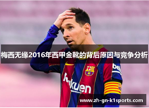 梅西无缘2016年西甲金靴的背后原因与竞争分析