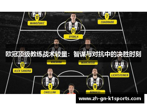 欧冠顶级教练战术较量：智谋与对抗中的决胜时刻