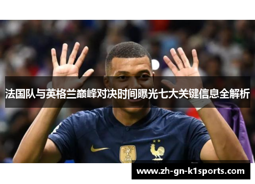 法国队与英格兰巅峰对决时间曝光七大关键信息全解析