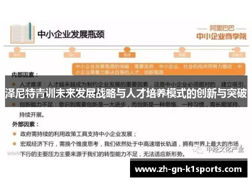 泽尼特青训未来发展战略与人才培养模式的创新与突破