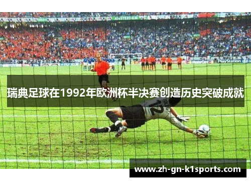瑞典足球在1992年欧洲杯半决赛创造历史突破成就