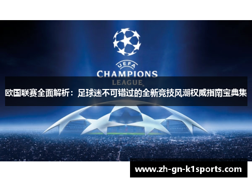 欧国联赛全面解析：足球迷不可错过的全新竞技风潮权威指南宝典集