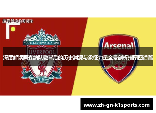 深度解读阿森纳队徽背后的历史渊源与象征力量全景剖析指南图谱篇