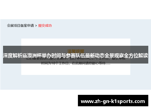 深度解析庙澳洲杯举办时间与参赛队伍最新动态全景观察全方位解读