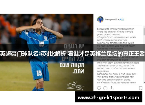 英超豪门球队名将对比解析 看谁才是英格兰足坛的真正王者