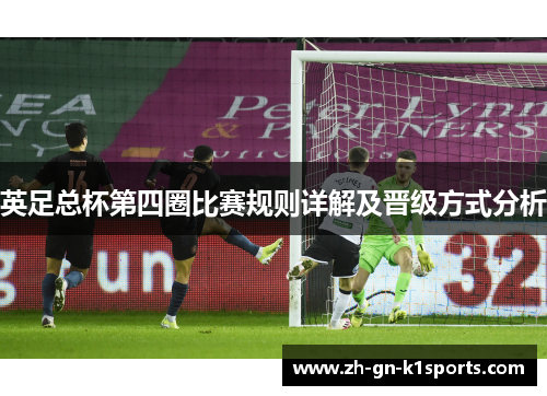 英足总杯第四圈比赛规则详解及晋级方式分析