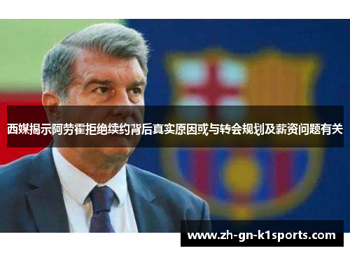 西媒揭示阿劳霍拒绝续约背后真实原因或与转会规划及薪资问题有关