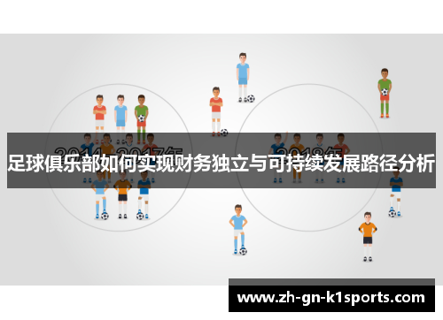 足球俱乐部如何实现财务独立与可持续发展路径分析