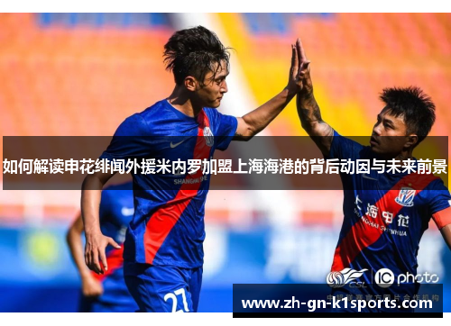 如何解读申花绯闻外援米内罗加盟上海海港的背后动因与未来前景