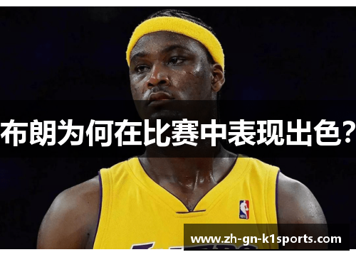 布朗为何在比赛中表现出色？