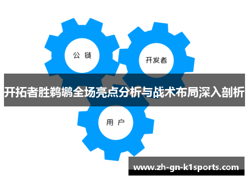 开拓者胜鹈鹕全场亮点分析与战术布局深入剖析